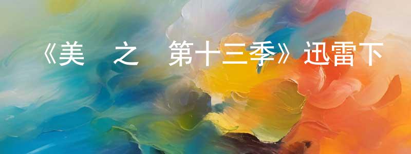 程江寧的個人影視圈,《美國之聲第十三季》迅雷下載/在線觀看-選秀綜藝-美劇天堂